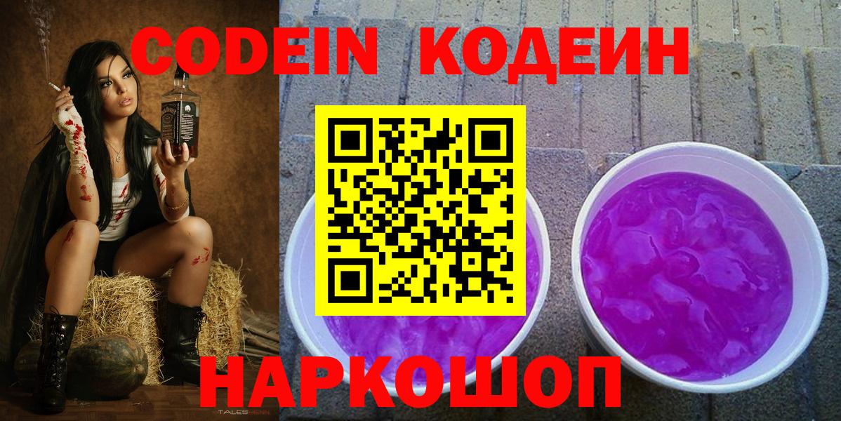 Codein Purple Drank  Вход с VPN  Codein Purple Drank  Каменка 